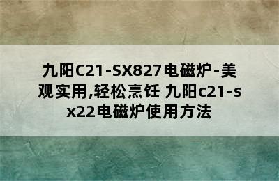 九阳C21-SX827电磁炉-美观实用,轻松烹饪 九阳c21-sx22电磁炉使用方法